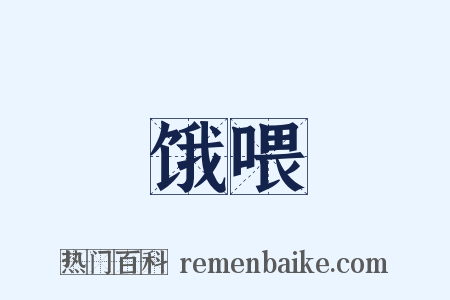饿喂是什么意思的图片